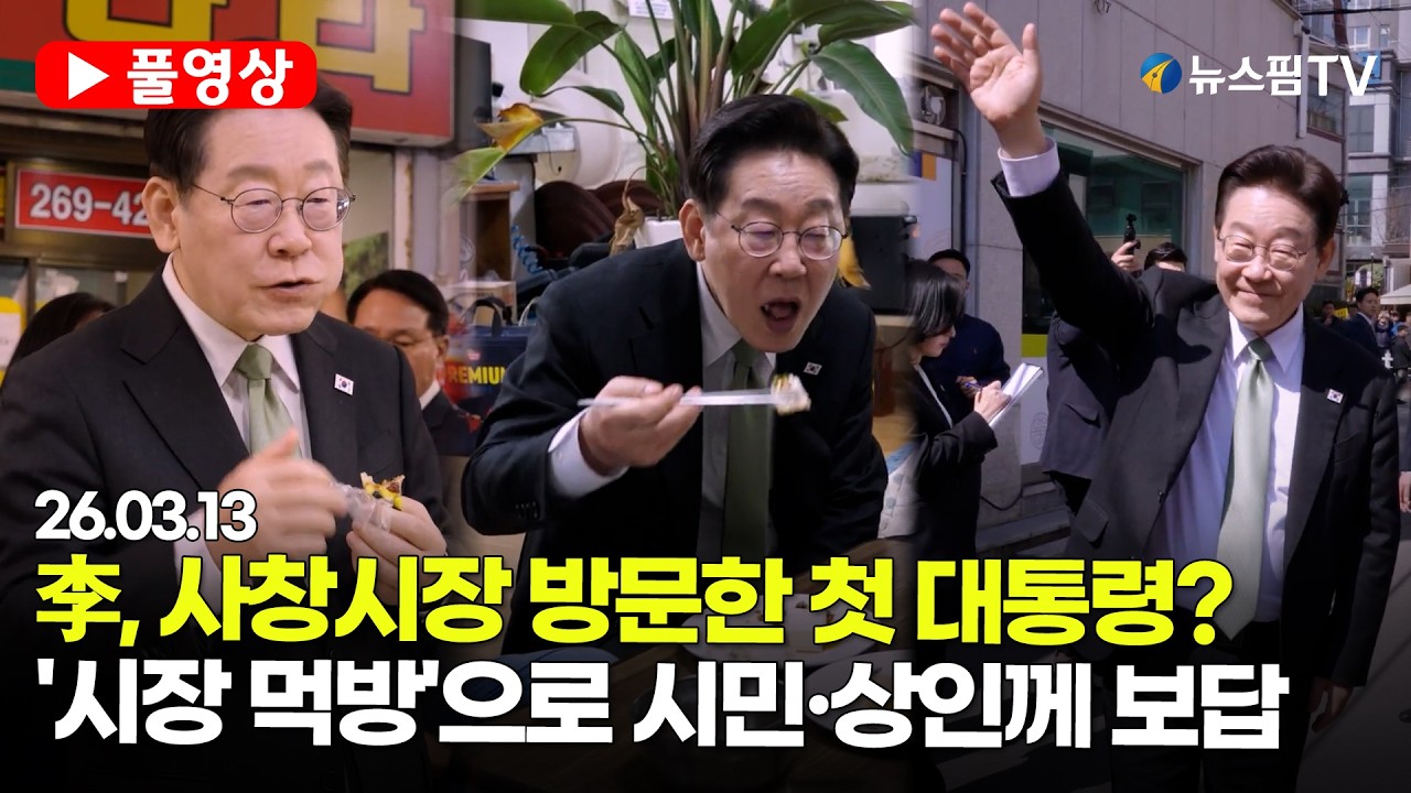 [스팟Live] *풀영상* 이재명 대통령, 사창시장 방문한 첫 대통령? 시민·상인들과 소통하며 '시장 먹방'으로 보답 | 26.03.13