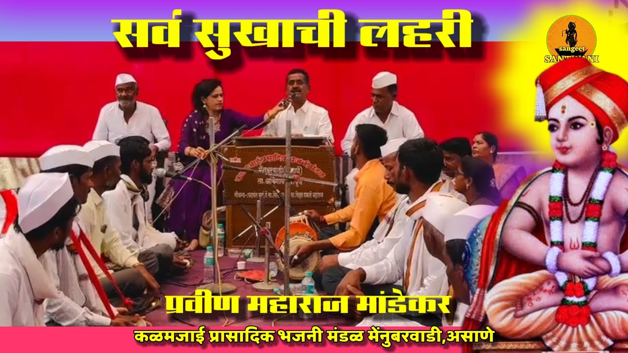 सर्व सुखाची लहरी । ज्ञानाबाई अलंकापुरी_ प्रवीण महाराज मांडेकर #abhangwani #abhang 