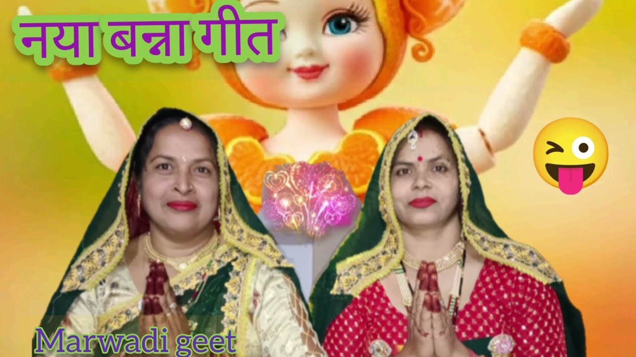आजकाल की बुढि बिगङगी चुगली ठोक बेधड़क बन्ना गीत #rajasthani #marwadi #geet #marwadigeet 