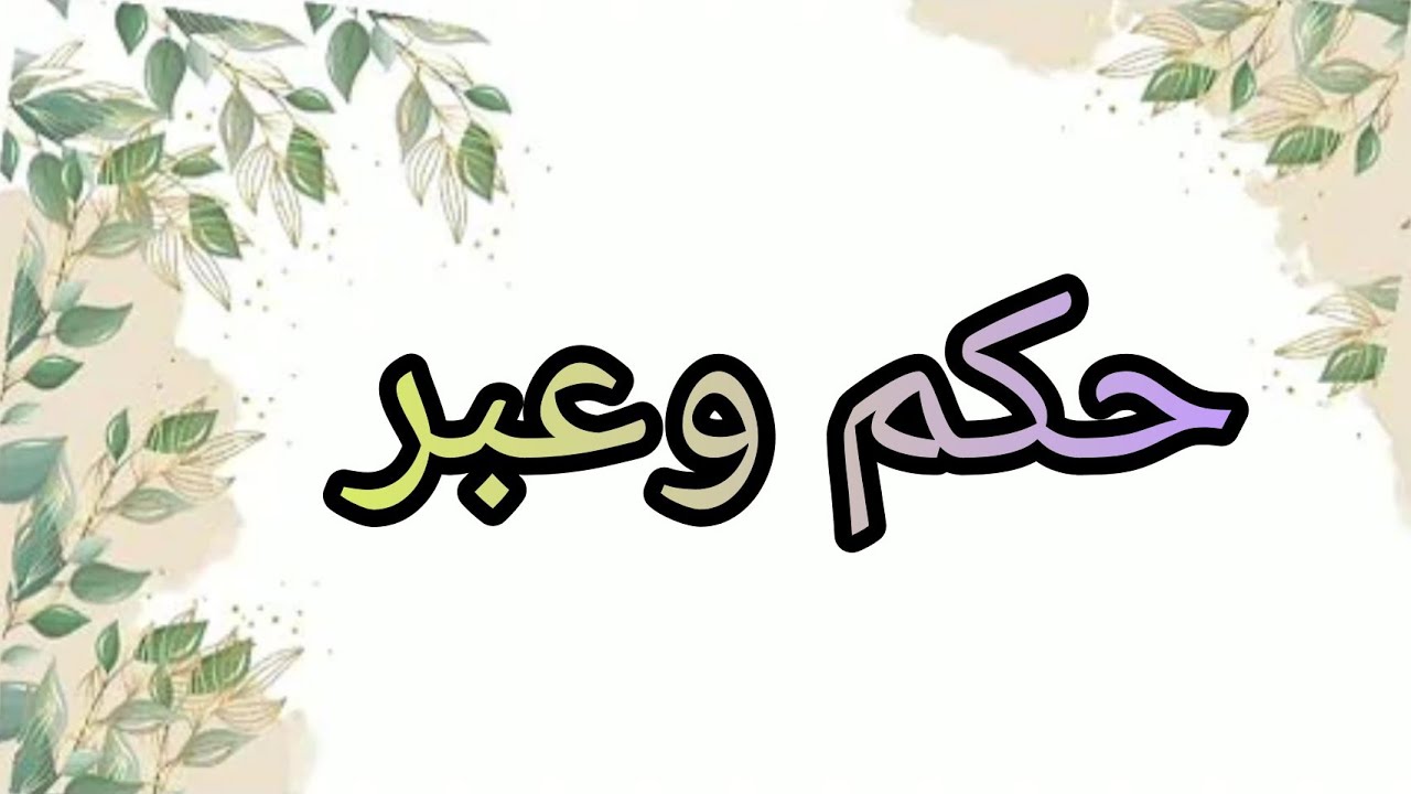 أقوال وحكم وعبر