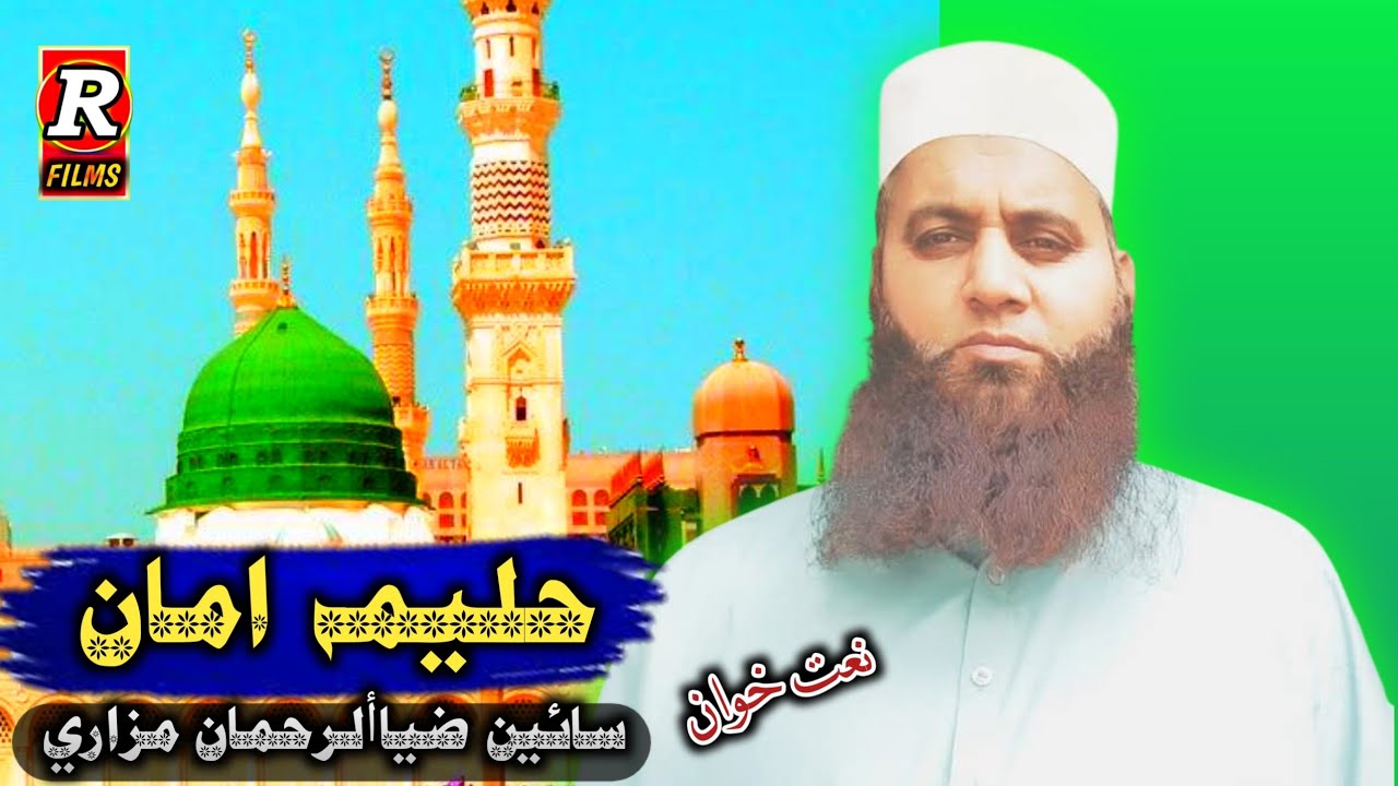 New Naat | Haleema Aman Tuhunji Bhagan Tan Sadqi |Sain Zia Ul Rahman Mazari Mehar #newnaatsharif 