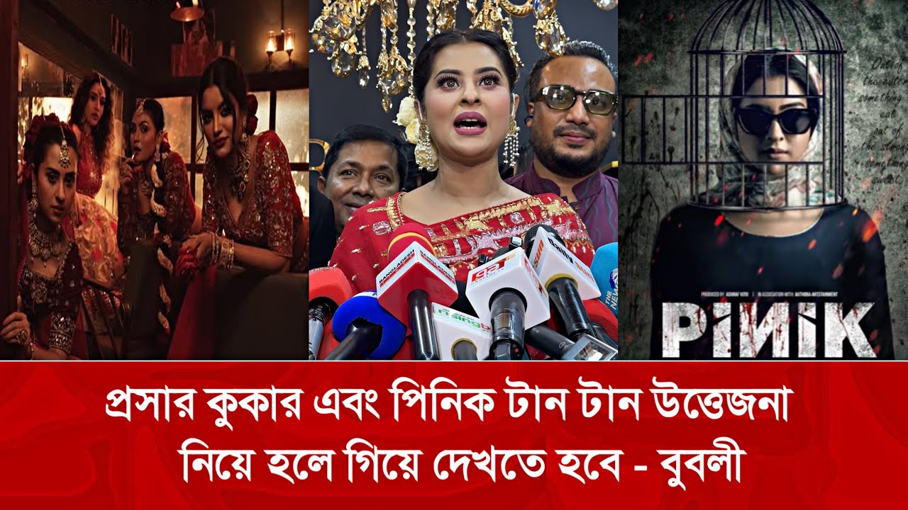 প্রসার কুকার ও পিনিক টান টান উত্তেজনা নিয়ে হলে গিয়ে দেখতে হবে - বুবলী | Prasar Kukar | Pinik | Bubly