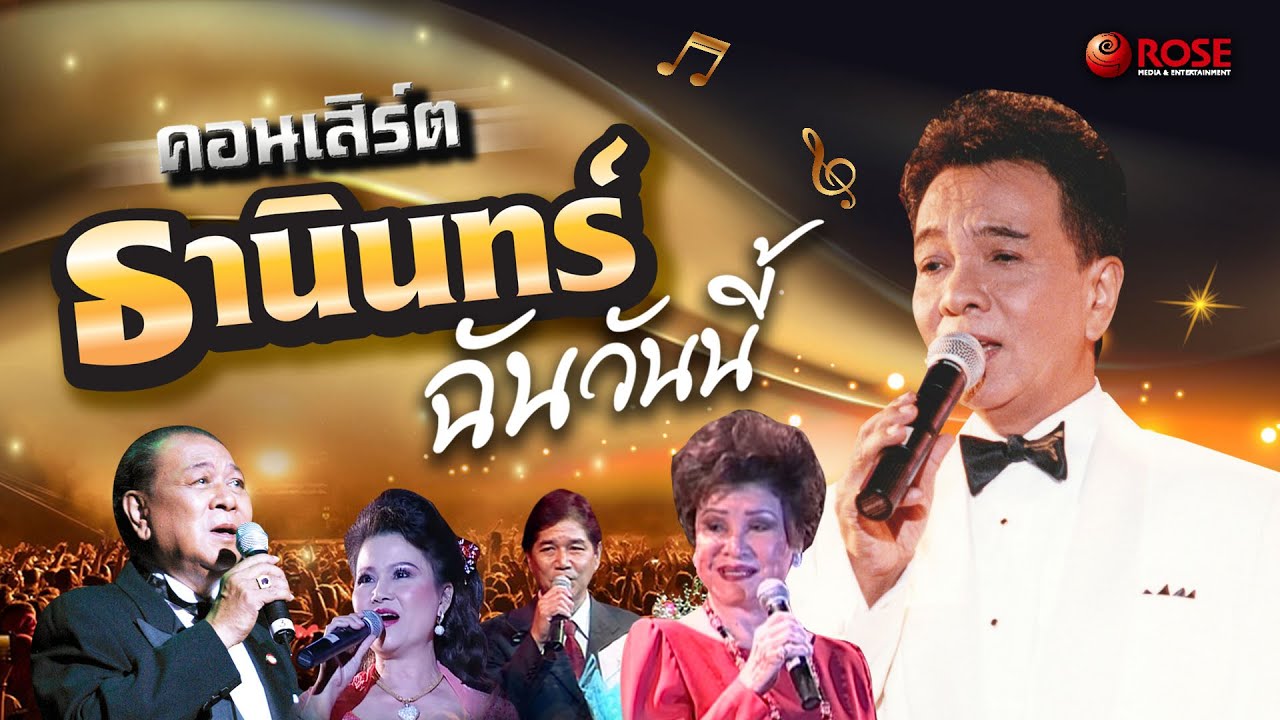 คอนเสิร์ต - ธานินทร์ 