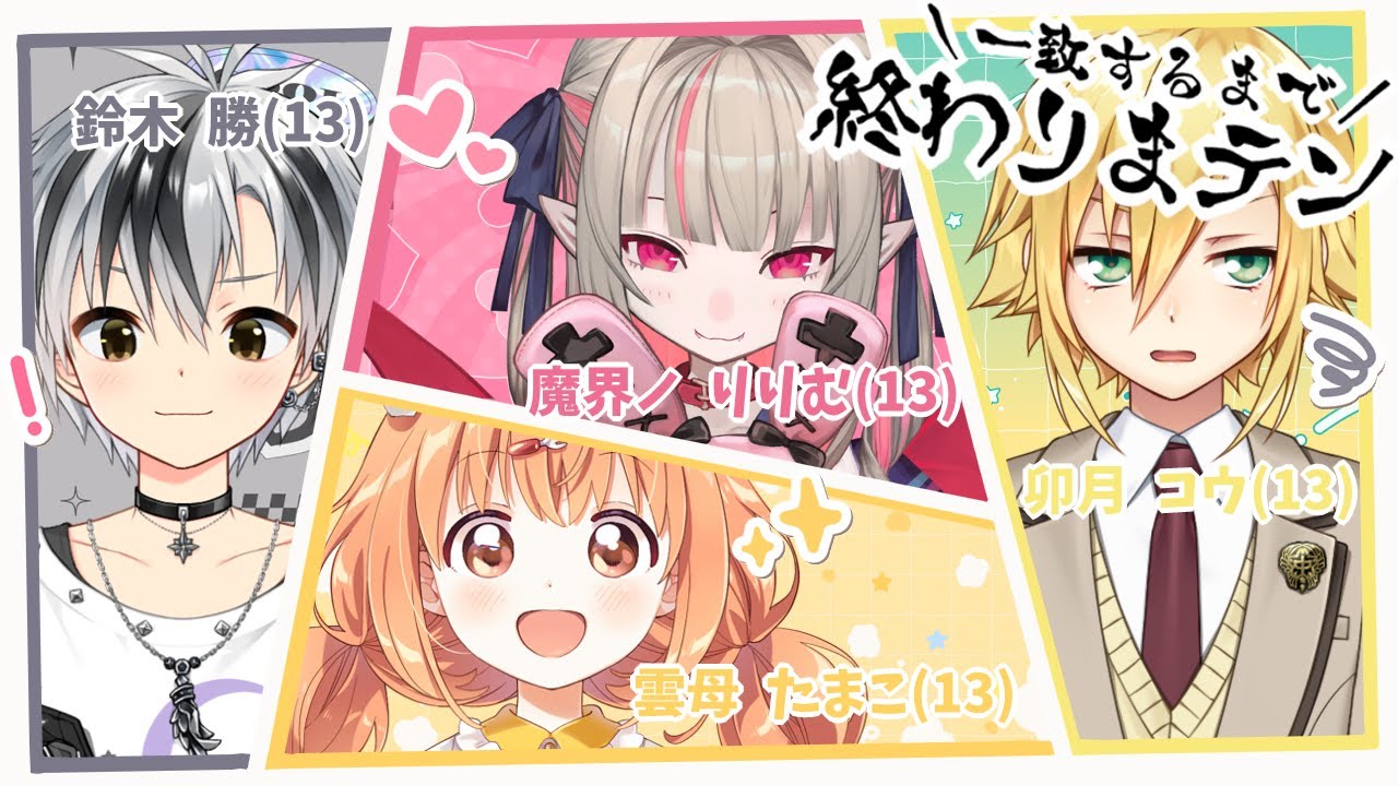 ​にじさんじの １３歳 で ＼ 一致するまで終われまテン！！ ／ 〖にじさんじ￤魔界ノりりむ〗