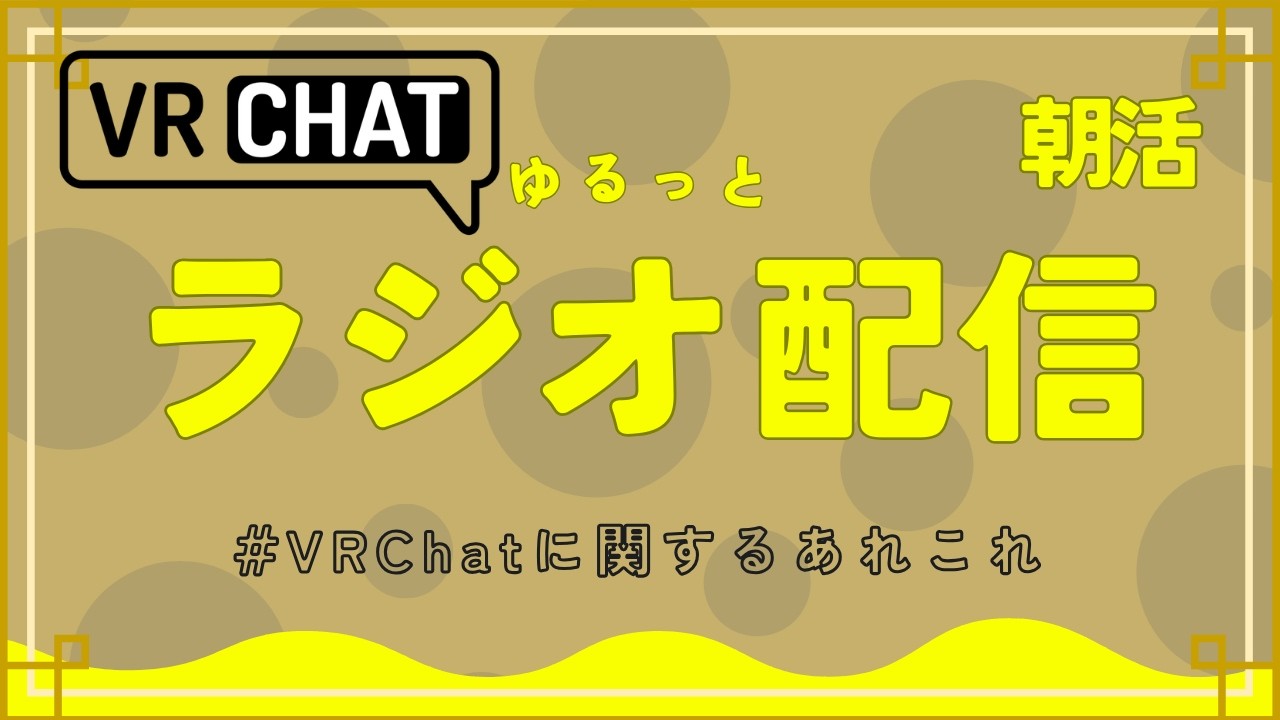【VRChat】朝活！ゆるっとラジオ配信！議題：VRChatに関するあれこれ #vrchat