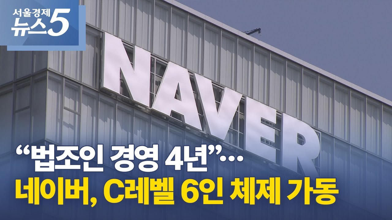 &ldquo;법조인 경영 4년&rdquo;&hellip;네이버, C레벨 6인 체제 가동