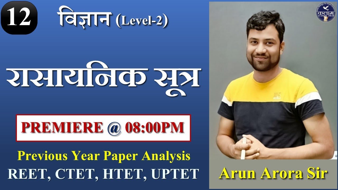Science for Reet level- 2 | रासायनिक सूत्र | chemical formula | science class by kalam academy sikar