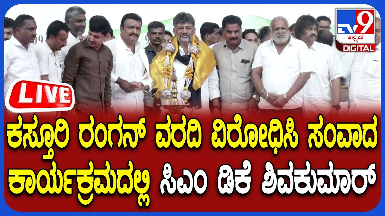🔴LIVE | CM  Dk shivakumar : ಕಸ್ತೂರಿ ರಂಗನ್ ವರದಿ ವಿರೋಧಿಸಿ ಸಂವಾದ ಕಾರ್ಯಕ್ರಮದಲ್ಲಿ ಸಿಎಂ ಡಿಕೆಶಿವಕುಮಾರ್