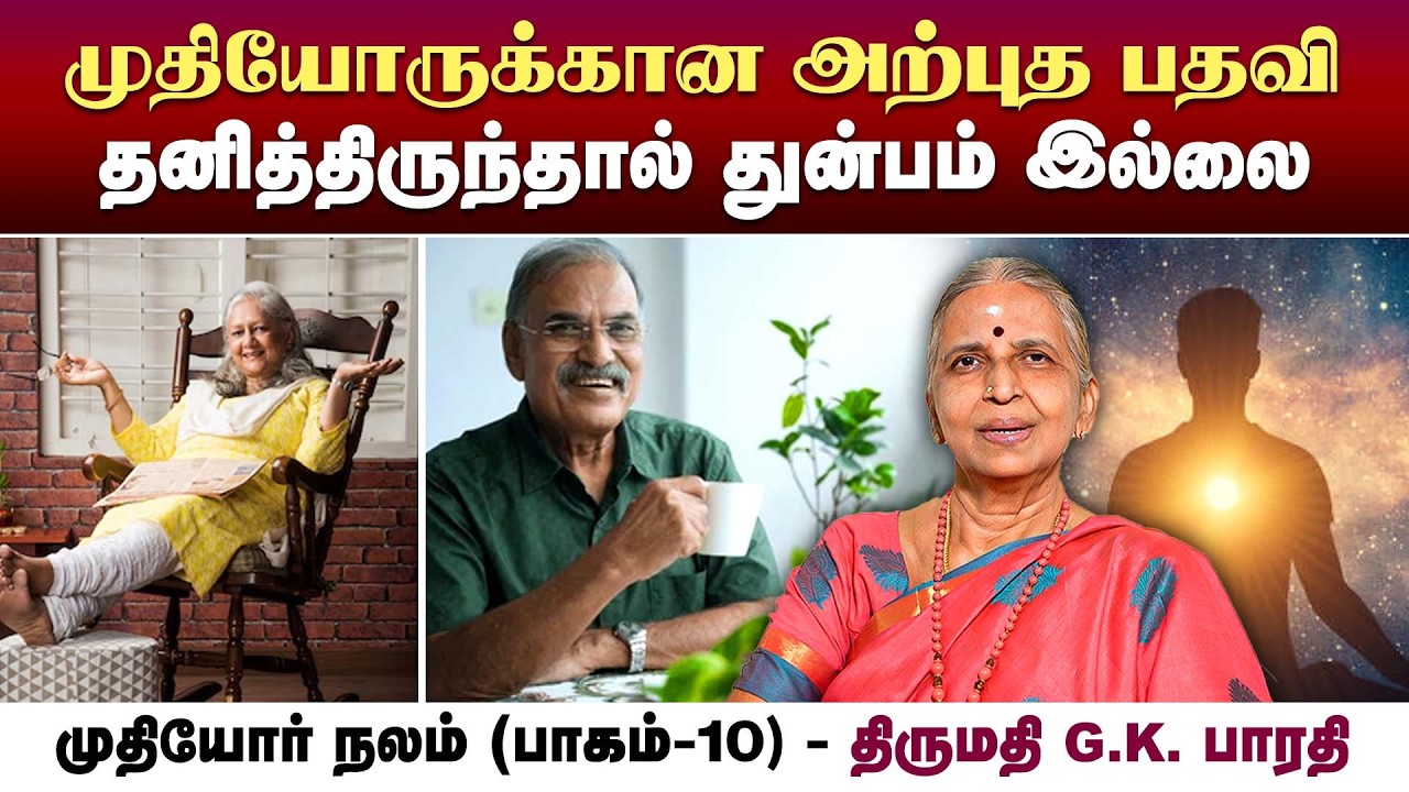 முதியோருக்கான அற்புத பதவி தனிமையில் துன்பம் இல்லை | Mrs. G.K. Bharathi | Poongaatru