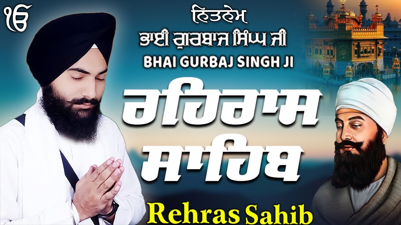Rehras Sahib ਰਹਰਾਸਿ ਸਾਹਿਬ | Rehras Sahib Full Path | Bhai Gurbaj Singh Ji #rehrassahib #wmk