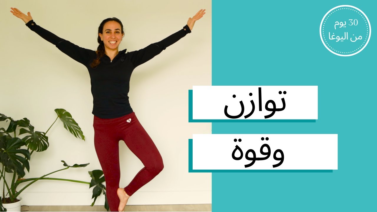 اليوم الرابع - يوغا توازن و وقوة