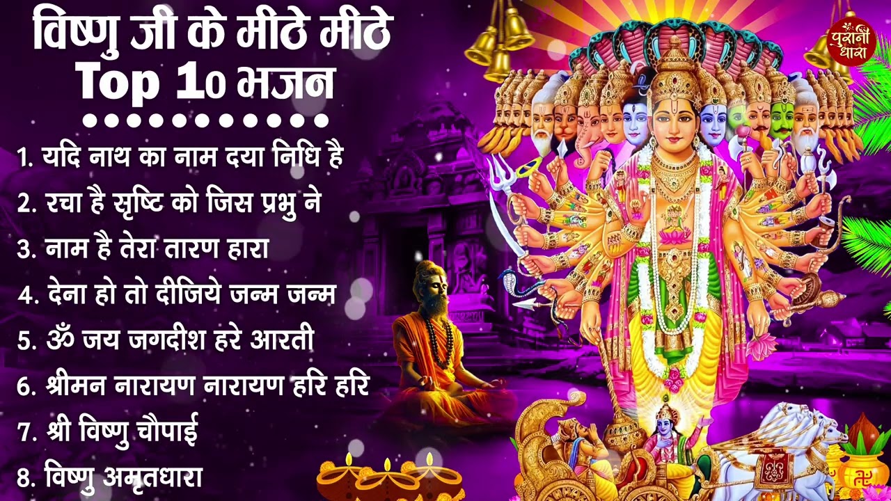 नॉनस्टॉप विष्णु जी के भजन- Nonstop Vishnu Ji Ke Bhajan | Vishnu Ji Ke Bhajan | Vishnu Ji Bhakti Song