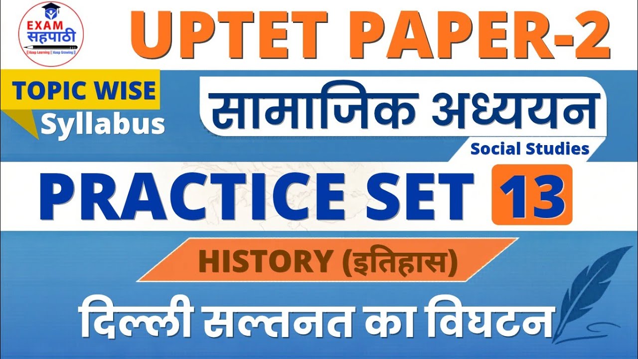 Junior UP TET Practice Set-13 || History || दिल्ली सल्तनत का विघटन || #SuperTET || #Juniortet