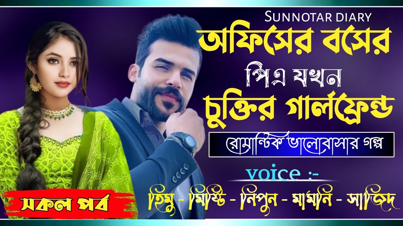 অফিসের বসের পিএ যখন চুক্তির গার্লফ্রেন্ড || All part || Misty & Himu || Ft:শূন্যতার Diary