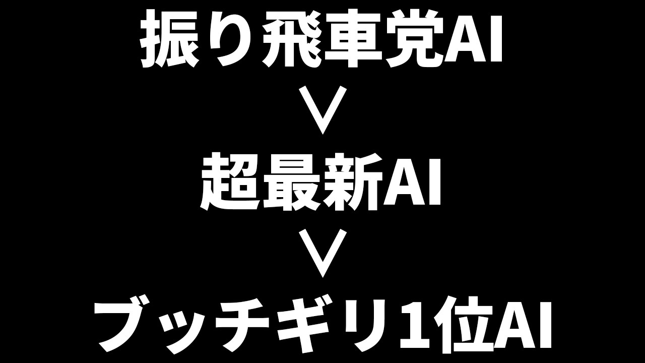 【振り飛車最強】超最新最強AIを振り飛車党AIが粉砕してしまった件