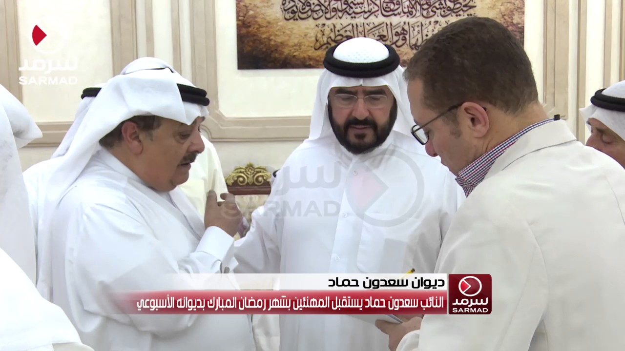 النائب سعدون حماد يستقبل المهنئين بشهر رمضان المبارك بديوانه الأسبوعي