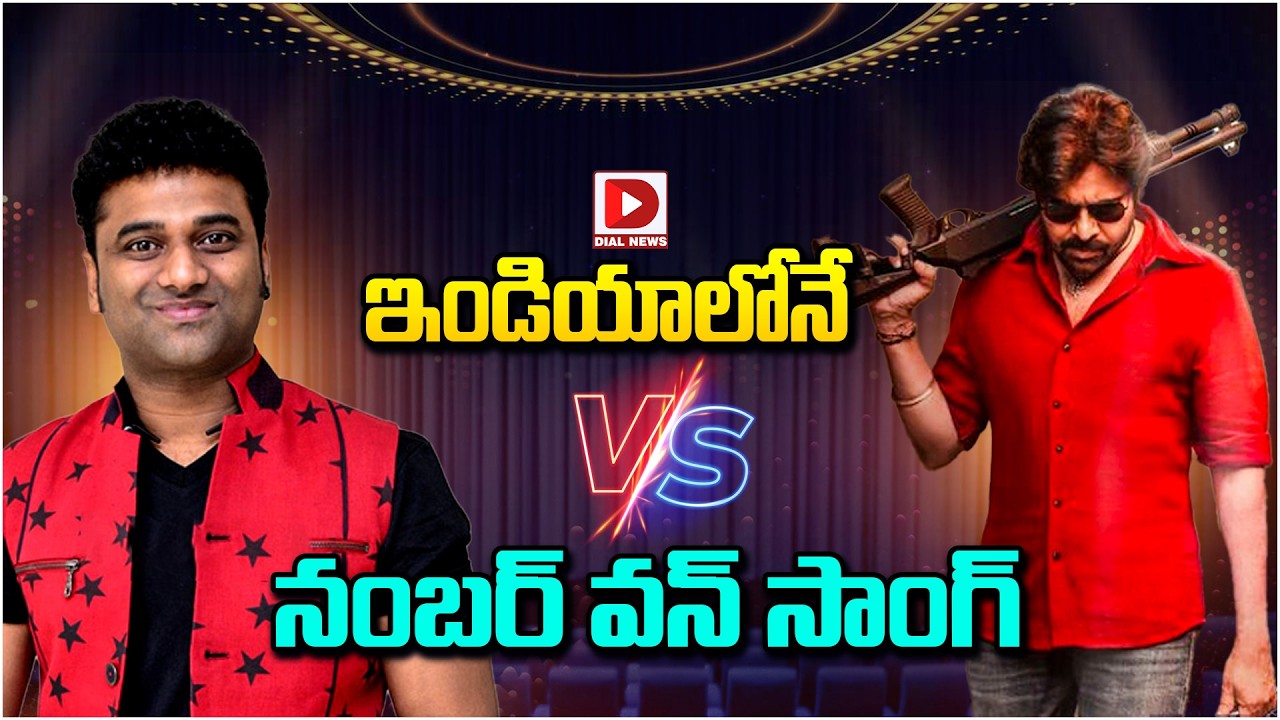 ఇండియాలోనే నంబర్ వన్ సాంగ్ | Ustaad Bhagat Singh Aura Song | Pawan Kalyan | Dial Telugu