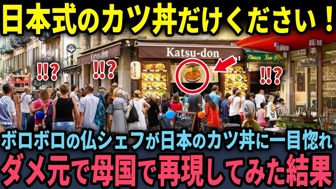 【海外の反応】「日本式のカツ丼だけください！」すべてを失ったフランス人女性が日本のカツ丼に一目惚れ…ダメ元で母国で再現してみた結果…？