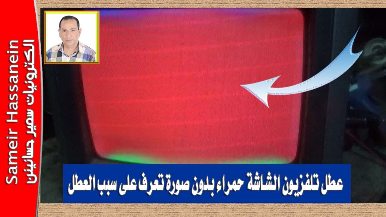 عطل تلفزيون الشاشة حمراء بدون صورة تعرف على سبب العطل