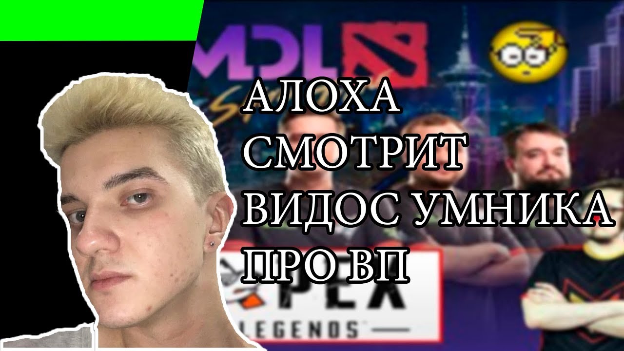 ALOHADANCE СМОТРИТ ВИДОС УМНИКА ПРО ВП (С ЧАТОМ)