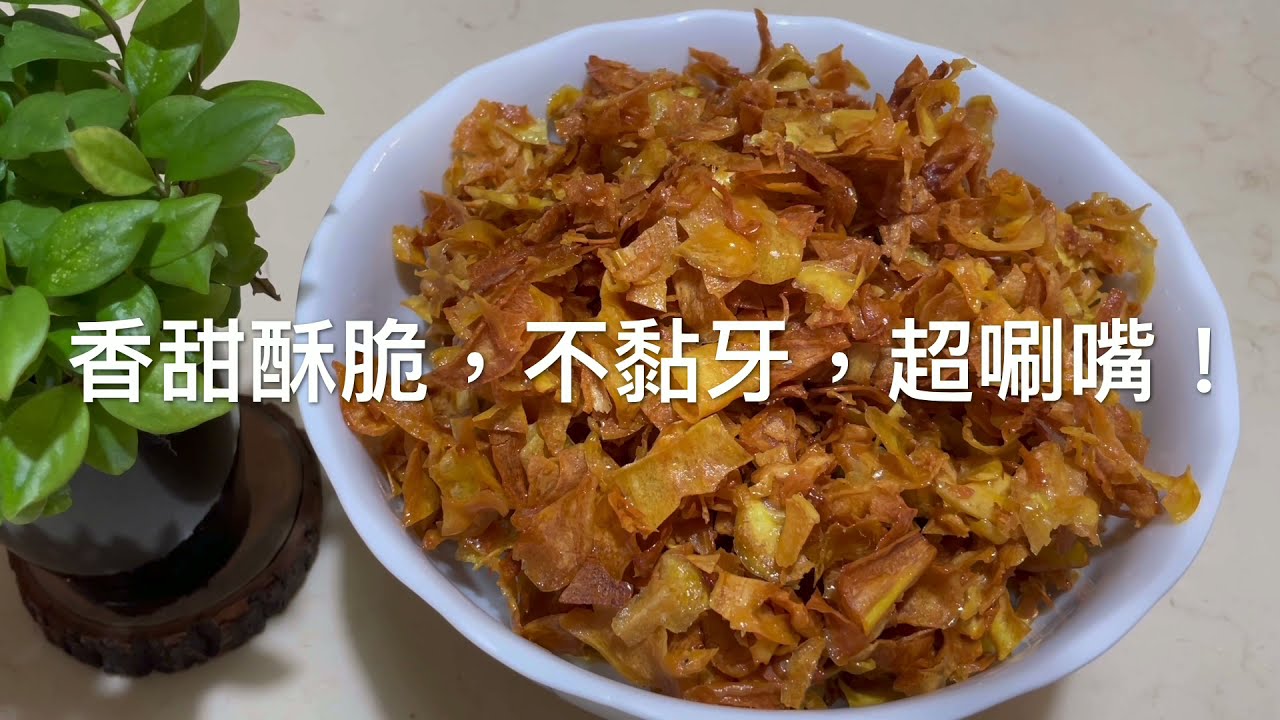 91.《地瓜酥》只要3大步驟 Sweet Potato Crisp 「姑奶奶美食」