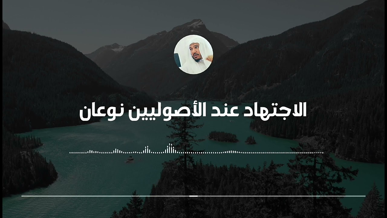 متى يحق للعالم المجتهد أن يقلد || العلامة سليمان العلوان