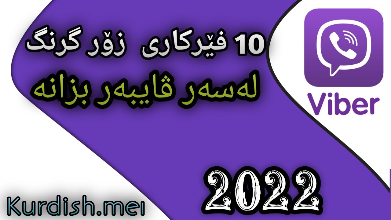 10 فێرکاری زۆر گرنگ لەسەر ڤایبەر 2022