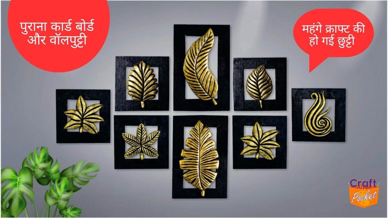 पुराना कार्डबोर्ड और वॉलपुट्टी, महंगे क्राफ्ट की हो गई छुट्टी Creat expensive craft using cardboard