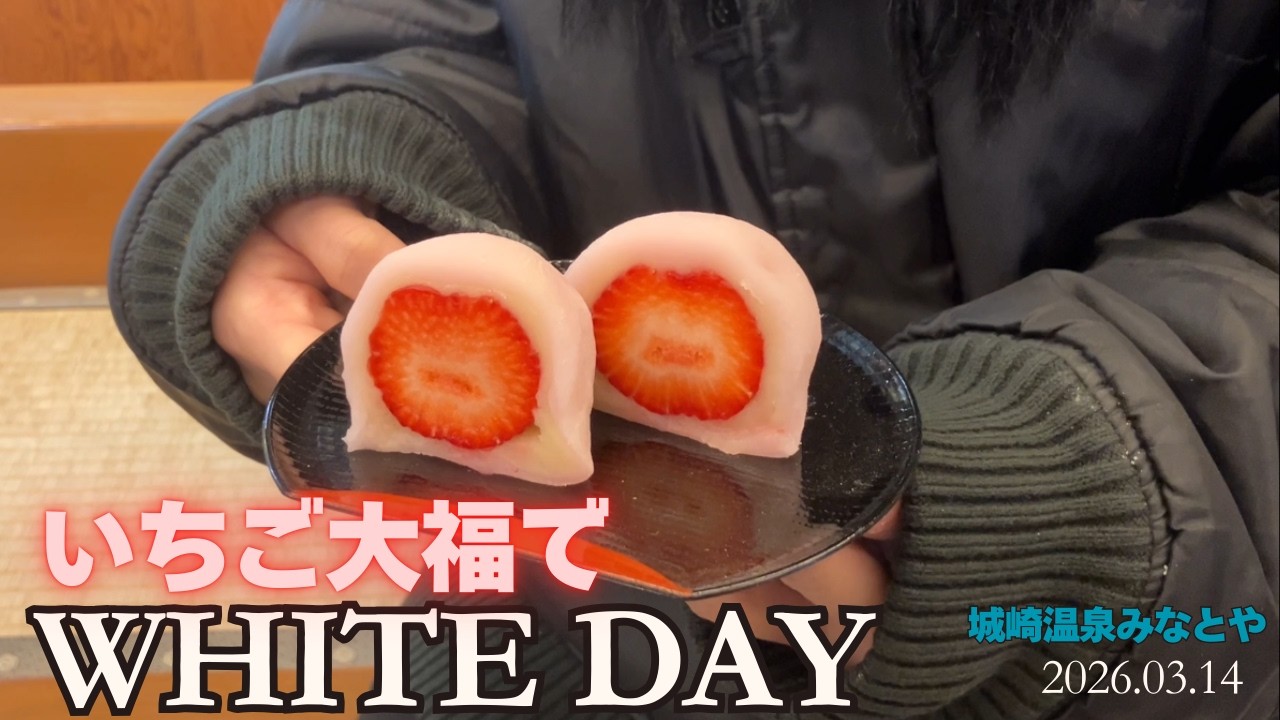 【いちご大福】でホワイトデー/城崎温泉「みなとや」の苺だいふくでバレンタインのお返し