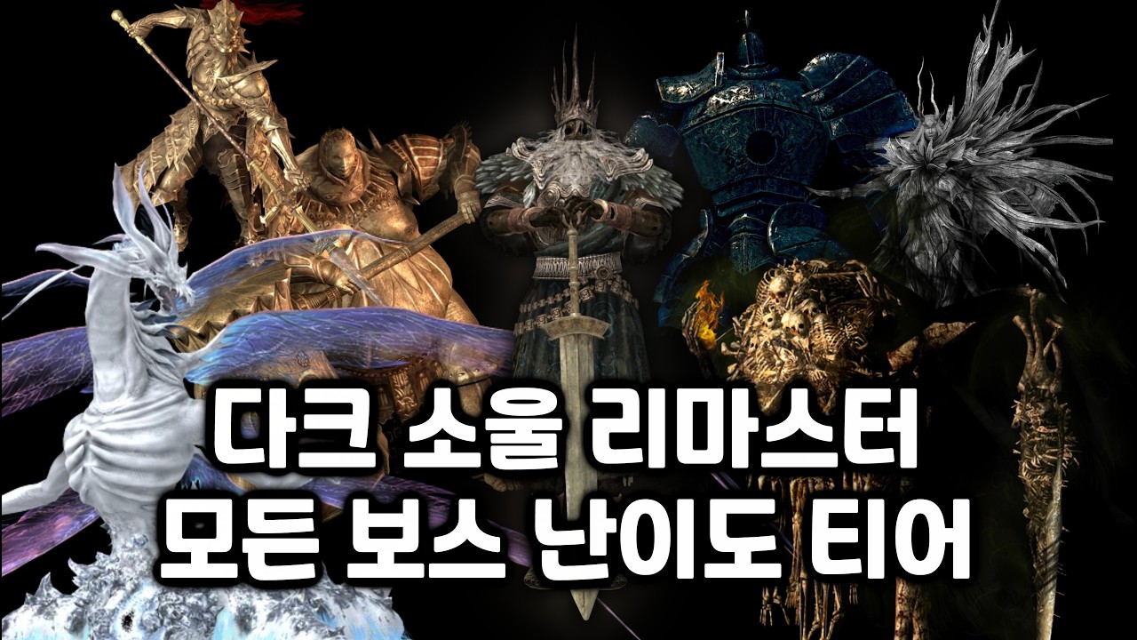 다크 소울 1, 모든 보스 난이도 티어