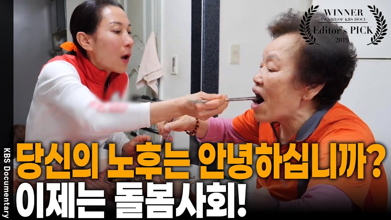 5명 중 1명이 노인인 초고령 사회! 노인 부양 문제 돌봄... [Editor's PICK] | KBS 20190531 방송