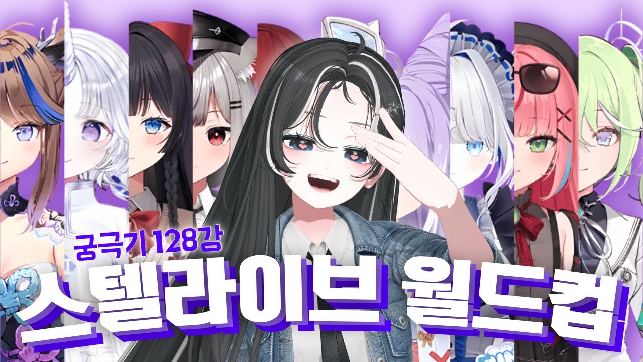 [FULL] 노래 스트리머가 하는 #스텔라이브 노래 궁극기 #월드컵 128강ㅣ미네르 Mineru