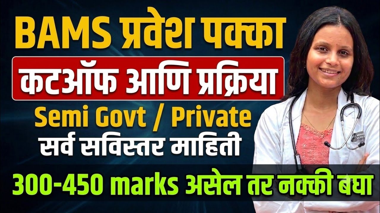 Detailed- महाराष्ट्र BAMS 100% कस भेटेल? SEMI-Govt RE-NEET 2026 CUTOFF आणि counselling प्रक्रिया 📣