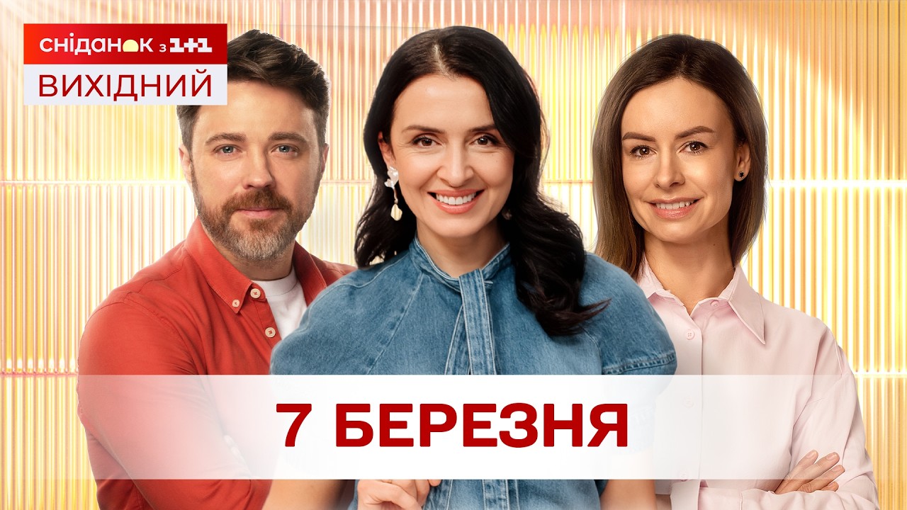 Сніданок. Вихідний Онлайн! за 7 березня