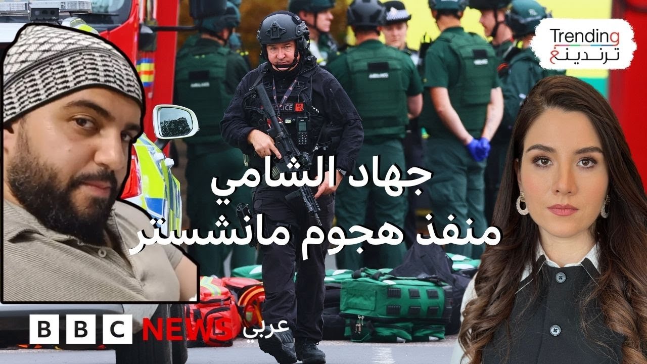 ماذا نعرف عن الشامي منفذ هجوم كنيس مانشستر؟