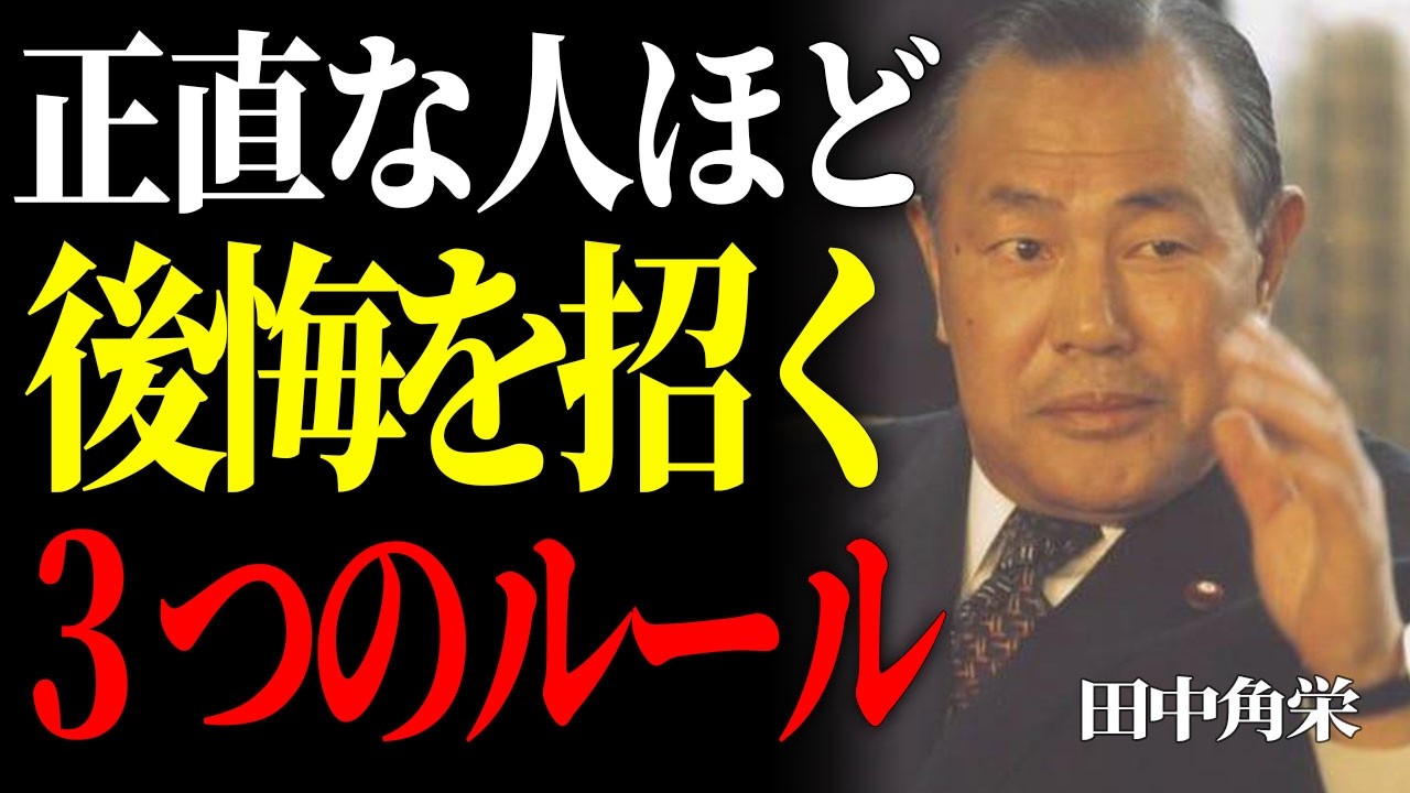 【田中角栄】人間関係は正直な人ほど後悔する。「この３つのルール」が老後を変える。I偉人I名言