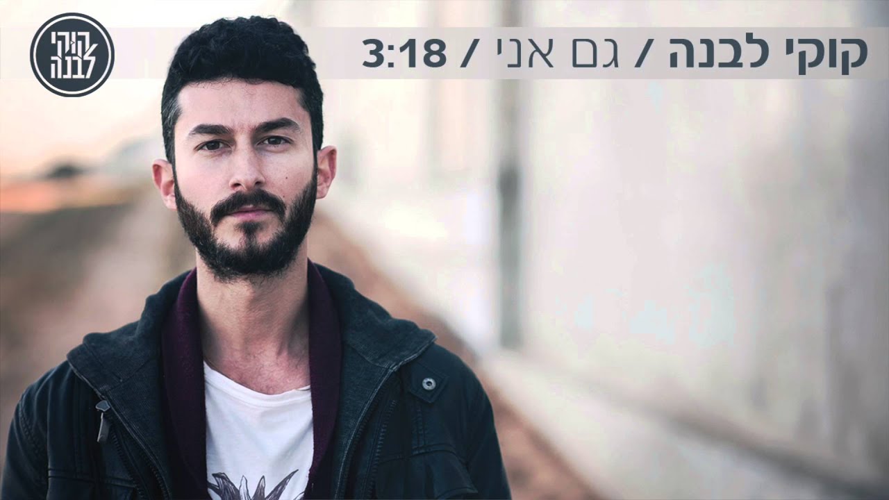קוקי לבנה - גם אני