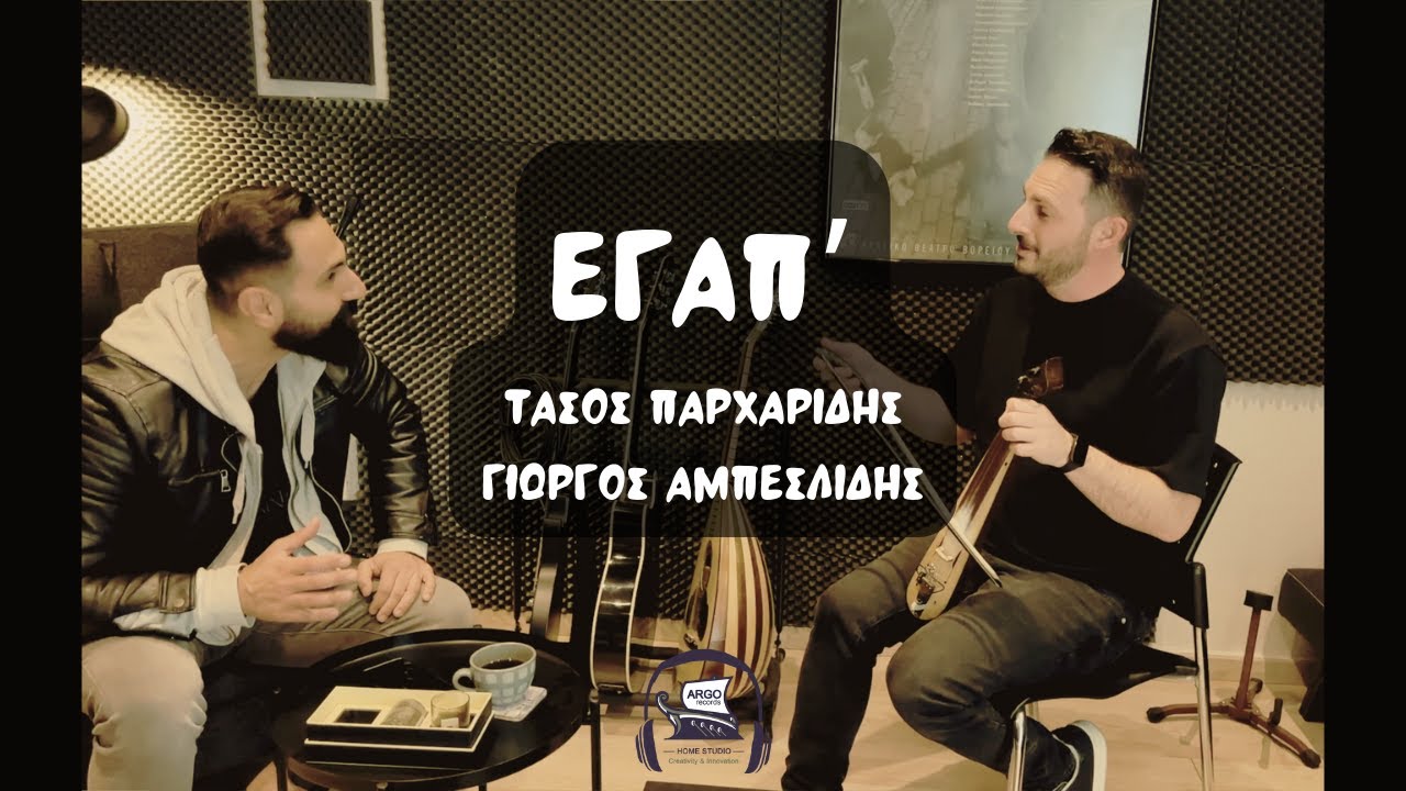 &Epsilon;&Gamma;&Alpha;&Pi;' | &Tau;ά&sigma;&omicron;&sigmaf; &Pi;&alpha;&rho;&chi;&alpha;&rho;ί&delta;&eta;&sigmaf; - &Gamma;&iota;ώ&rho;&gamma;&omicron;&sigmaf; &Alpha;&mu;&pi;&epsilon;&sigma;&lambda;ί&delta;&eta;&sigmaf; || Music Video 2024