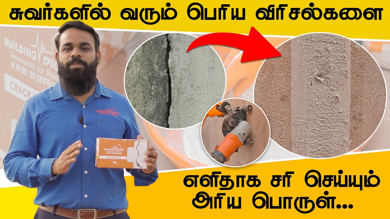 சுவர்களில் வரும் பெரிய விரிசல்களை எளிதாக சரி செய்யும் அரிய பொருள்| Building Doctor