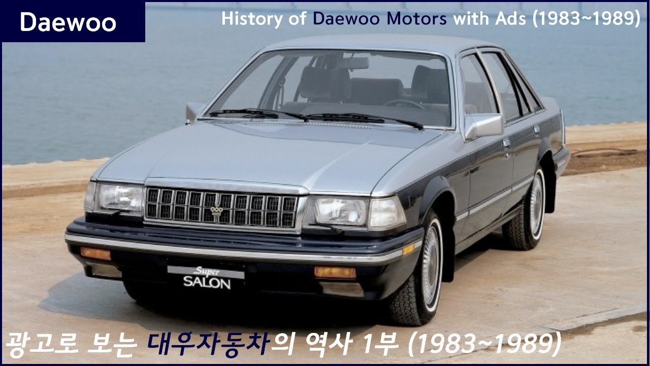 광고로 보는 대우자동차의 역사 1부 (1983~1989)
