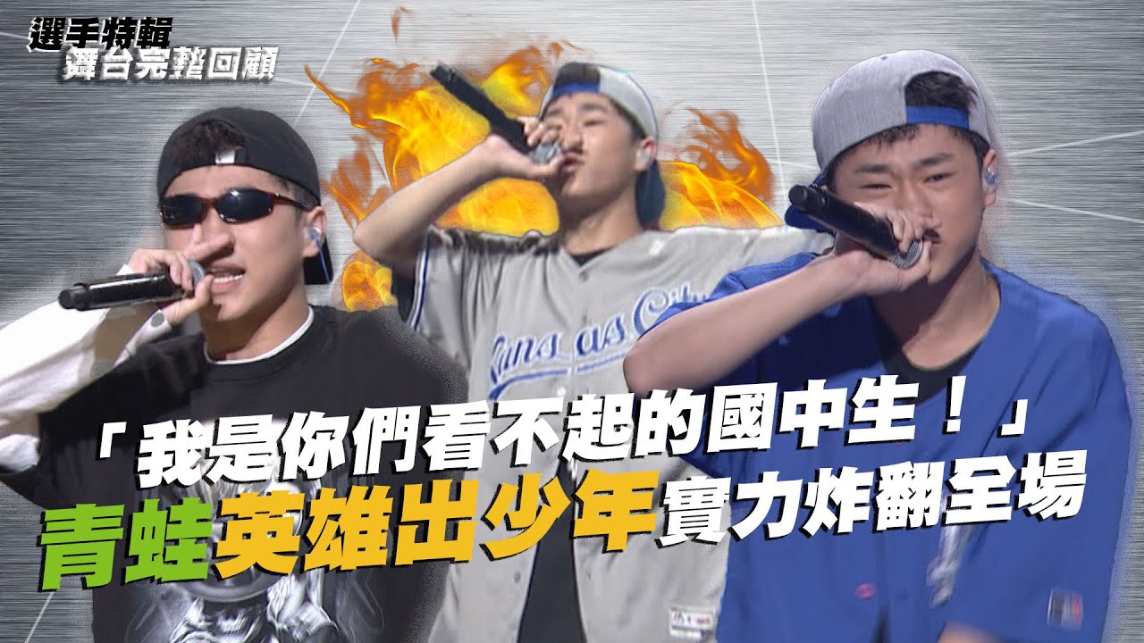 《大嘻哈時代》「我是你們看不起的國中生！」青蛙英雄出少年實力炸翻全場｜選手特輯