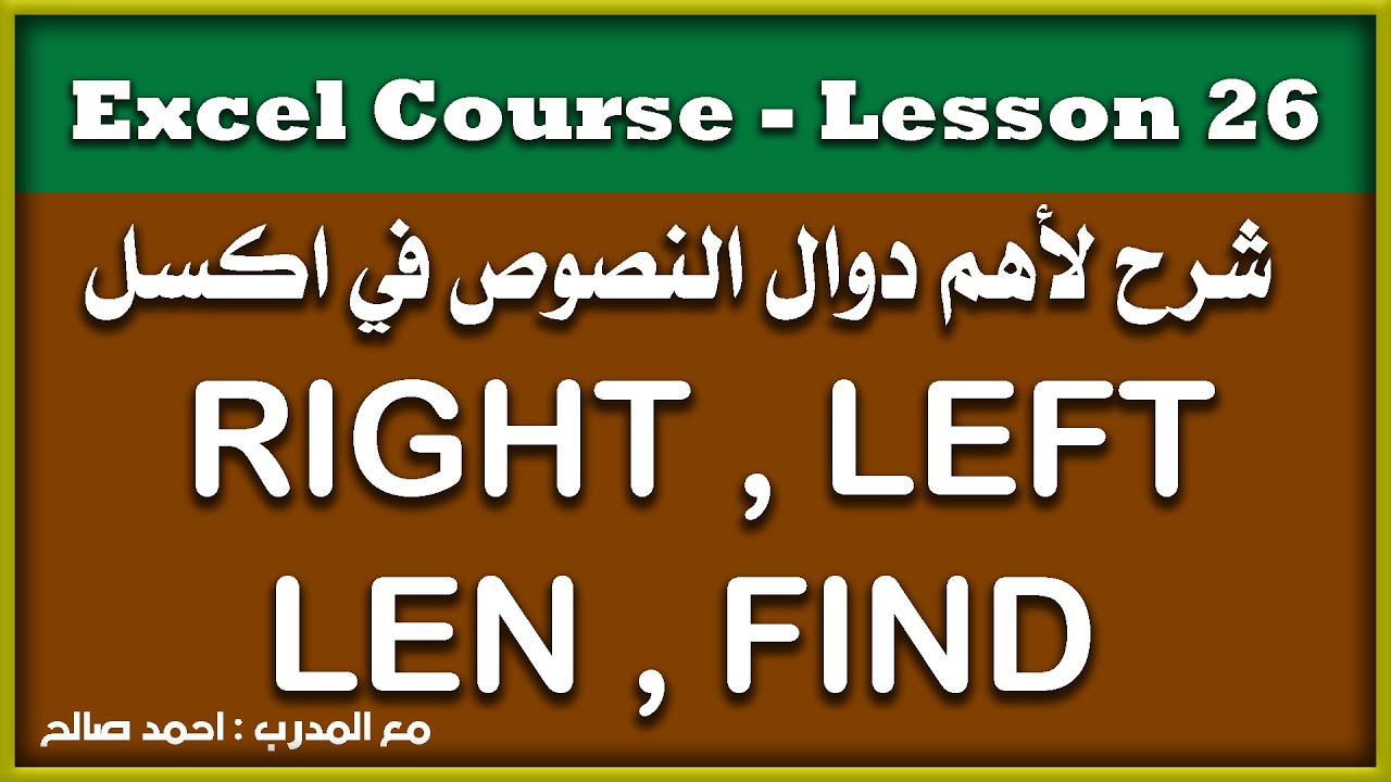 excel استخراج البيانات باحترافية من خلال دمج المعادلات النصية RIGHT , LEFT LEN , FIND