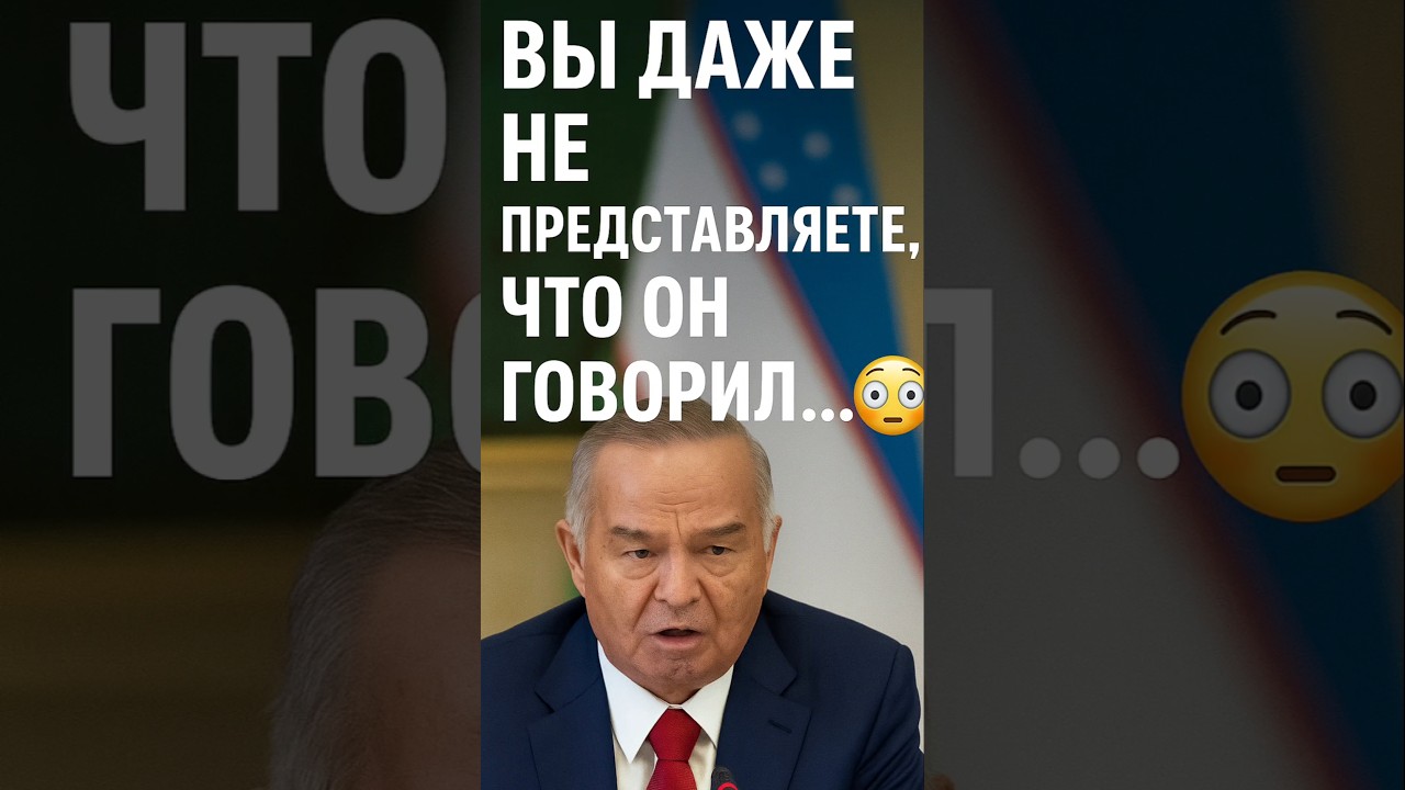 &laquo;Он знал всё наперёд&hellip; Ислам Каримов &mdash; Лев своего времени 🦁&raquo;