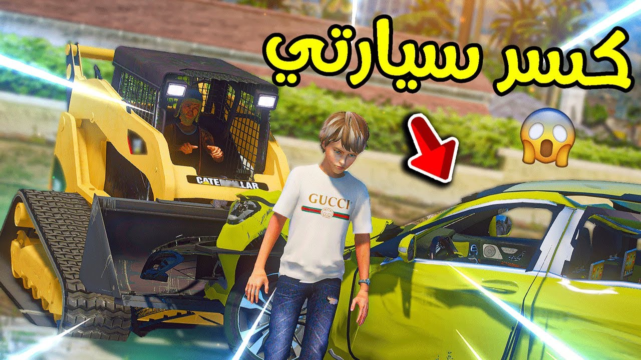 شايب مشرد كسر سيارتي 😨!! لايفوتكم وش صار | فلم قراند