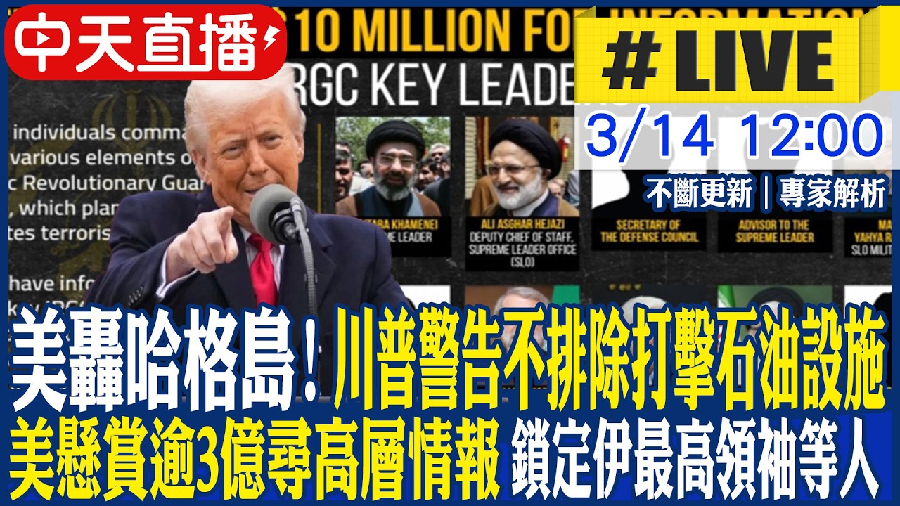 【中天直播 #LIVE】美轟哈格島! 川普警告不排除打擊石油設施｜美懸賞逾3億尋高層情報 鎖定伊最高領袖等人!  專家解析｜不斷更新 20260314 @中天電視CtiTv