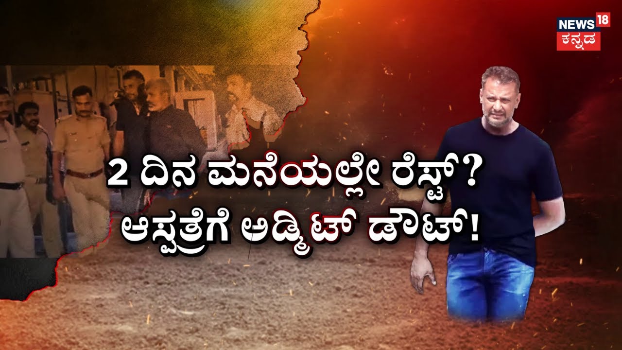 Darshan Released From Bellary Jail | ಎಚ್ಚರ ತಪ್ಪಿದ್ರೆ ದರ್ಶನ್‌ ಬೇಲ್‌ಗೆ ಕಂಟಕ! | Vijayalakshmi