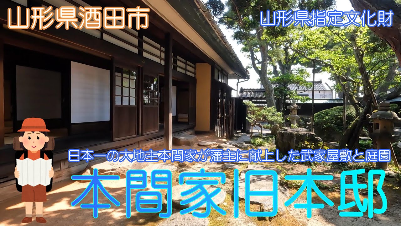 【山形県酒田市】本間家旧本邸で江戸時代の武家屋敷を見学しました【武家屋敷】