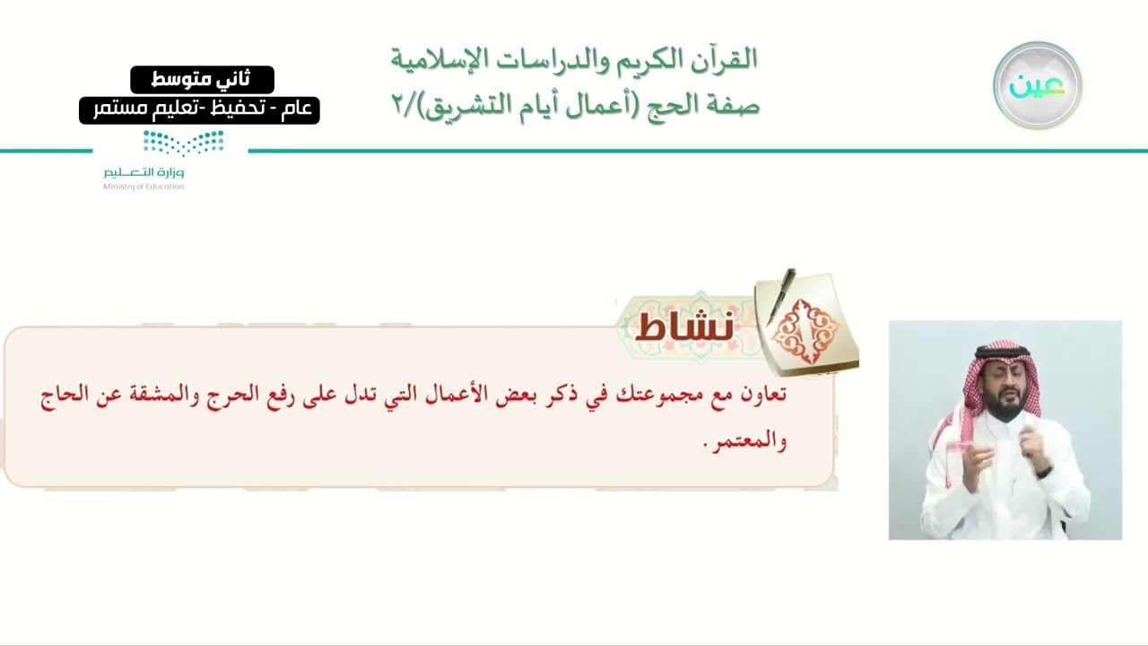 الوحدة الاولى: الحج والعمرة فضلهما وشروط وجوبهما /الدرس السادس : صفة الحج (أعمال أيام التشريق ) /2