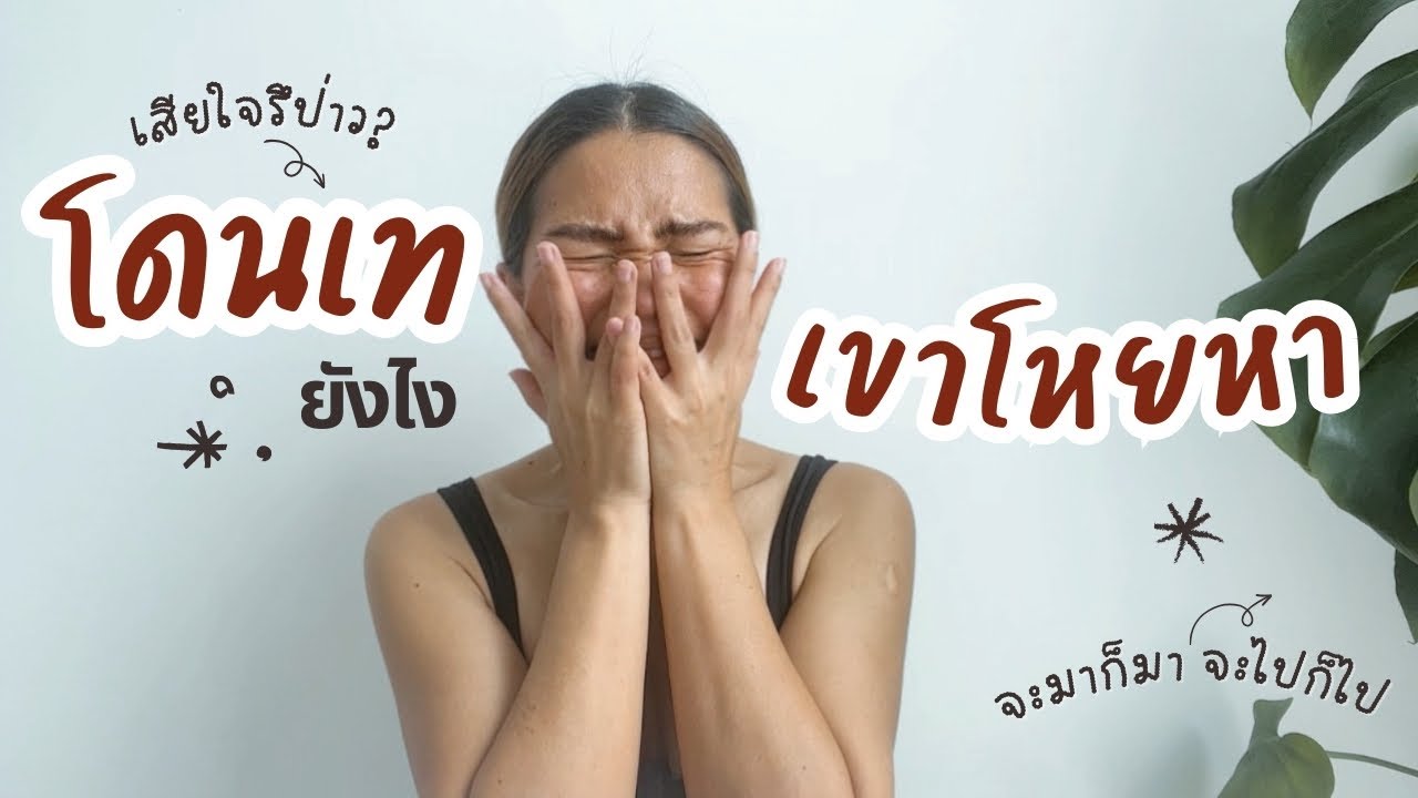 โดนเทยังไง ให้เขาโหยหา ไล่ล่าเรา อยากทำกฎ No Contact แต่ทำให้ยังไงก็ไม่ได้ผล หยุด!! สิ่งนี้