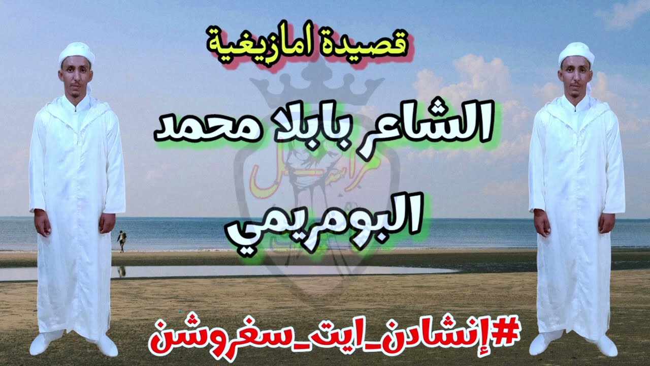 قصيدة امازيغية للشاعر الامازيغي بابلا محمد..cha3ir babla Mohamed talsint ait sghrechn